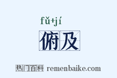 俯及是什么意思的图片